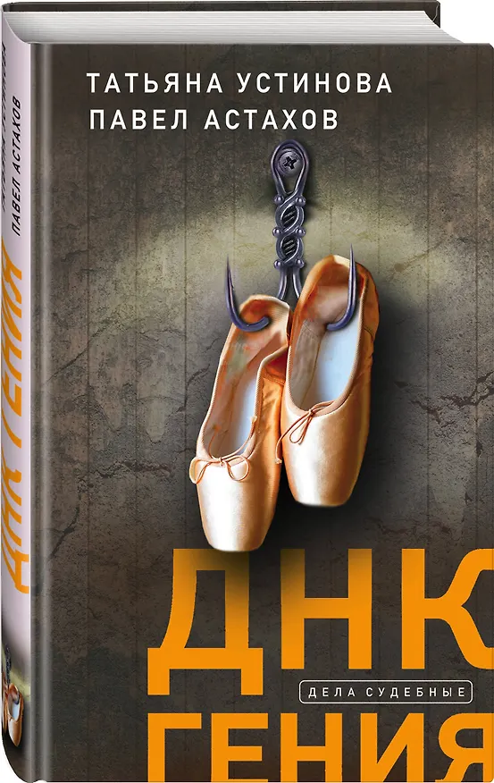 Книга ДНК гения (Павел Астахов, Татьяна Устинова) — 4