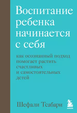 Воспитание ребенка начинается с себя. Как осознанный подход помогает растить счастливых и самостоятельных детей — 2920652 — 1