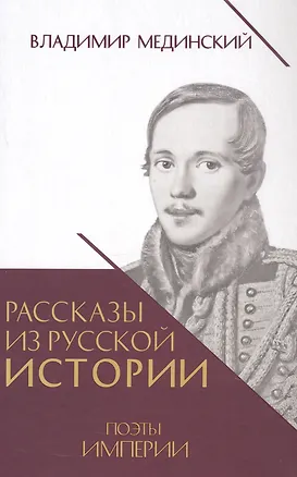 Книга Рассказы из русской истории. Поэты Империи. Книга пятая (Владимир Мединский)