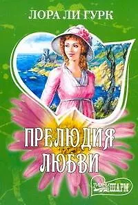 Книга Прелюдия любви : роман (Лора Ли Гурк)