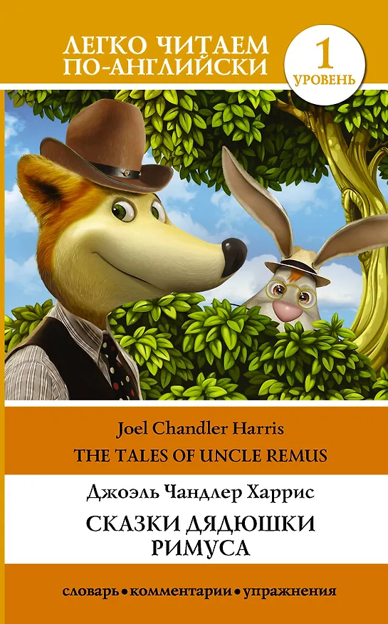 Книга Сказки дядюшки Римуса (Джоэль Харрис) — 1