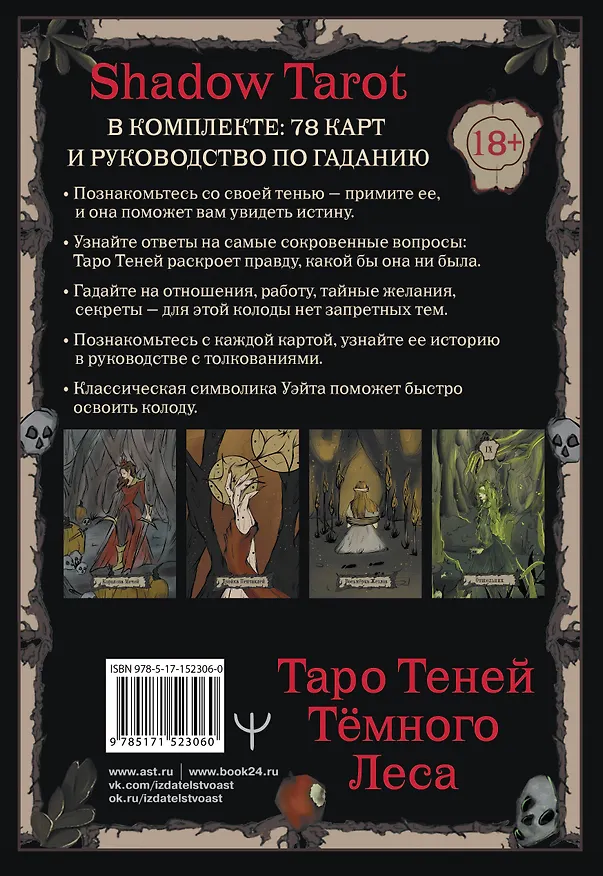 Книга Shadow Tarot. Таро Теней Тёмного Леса (78 карт + руководство по гаданию) (Лилиан Шервуд) — 2
