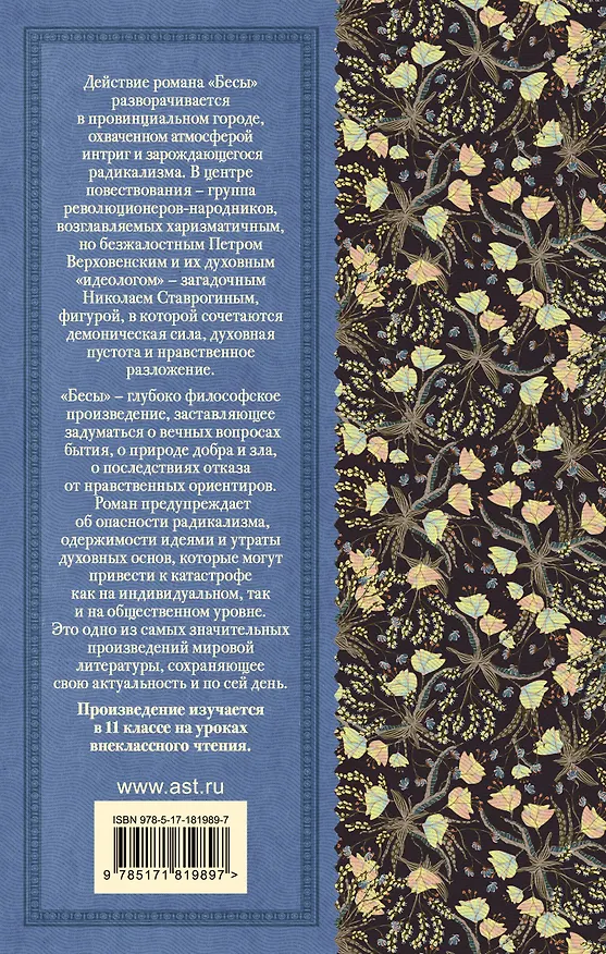 Книга Бесы (Федор Достоевский) — 2