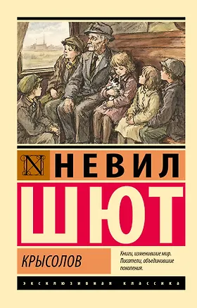 Книга Крысолов (Невил Шют)