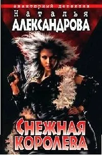 Книга Снежная Королева (Наталья Александрова) — 1