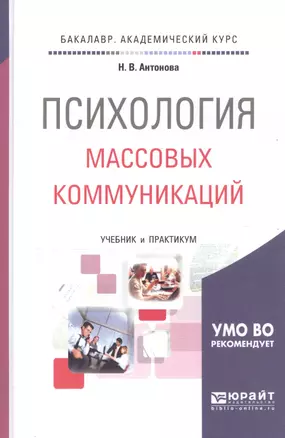 Психология массовых коммуникаций : учебник и практикум для академического бакалавриата — 2416702 — 1