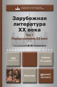Зарубежная литература ХХ века в 2-х т. Т. 1. Первая половина ХХ века: учебник для академического бакалавриата. 2-е изд., перераб. и доп.