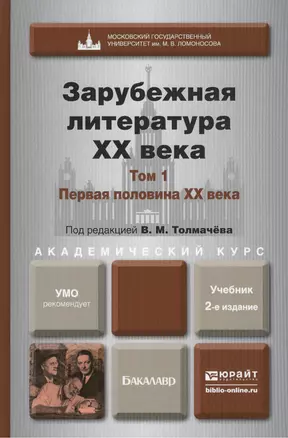 Зарубежная литература ХХ века в 2-х т. Т. 1. Первая половина ХХ века: учебник для академического бакалавриата. 2-е изд., перераб. и доп. — 2419789 — 1