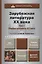 Зарубежная литература ХХ века в 2-х т. Т. 1. Первая половина ХХ века: учебник для академического бакалавриата. 2-е изд., перераб. и доп. — 2419789 — 1