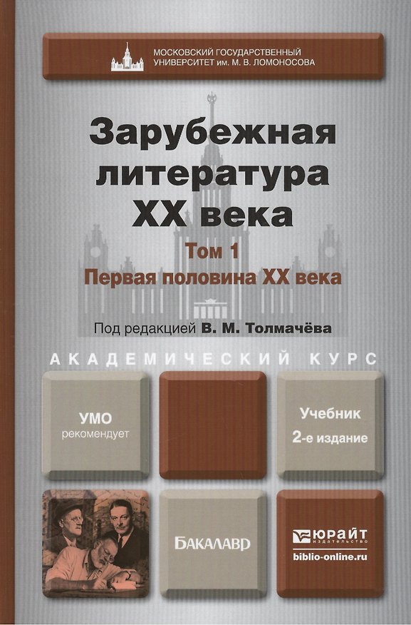 Книга Зарубежная литература ХХ века в 2-х т. Т. 1. Первая половина ХХ века: учебник для академического бакалавриата. 2-е изд., перераб. и доп. () — 1