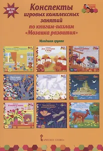 Конспекты игровых комплексных занятий по книгам-пазлам "Мозаика развития". Младшая группа