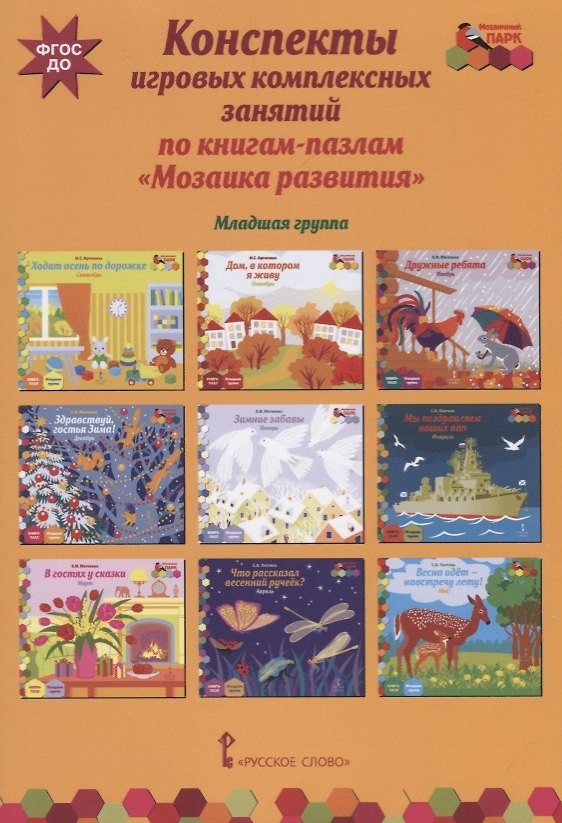 Книга Конспекты игровых комплексных занятий по книгам-пазлам "Мозаика развития". Младшая группа () — 1