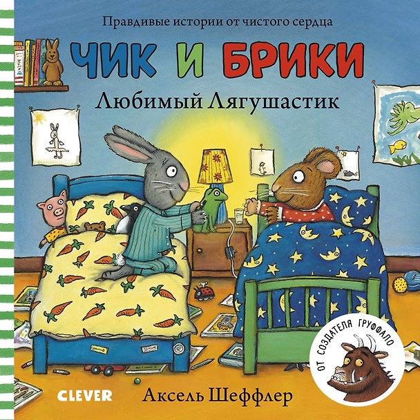 Книга Чик и Брики. Любимый лягушастик () — 1