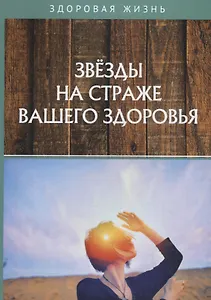 Звезды на страже вашего здоровья