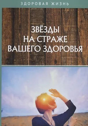 Книга Звезды на страже вашего здоровья ()