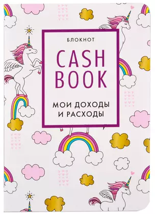 CashBook Мои доходы и расходы (единороги) (176 стр) — 2881261 — 1