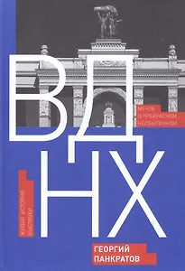ВДНХ. Мечта о прекрасном, несбыточном. Живая история выставки