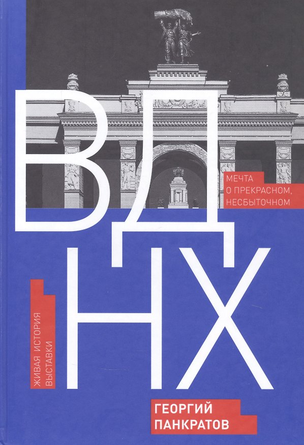 Книга ВДНХ. Мечта о прекрасном, несбыточном. Живая история выставки (Георгий Панкратов) — 1
