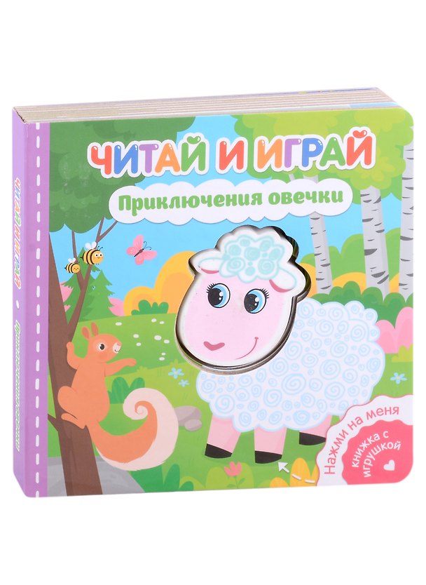 Книга Читай и играй. Приключения овечки (Екатерина Федорова) — 1