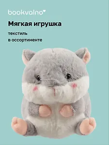 Мягкая игрушка Хомячок (17х12) (12-00647-202306-18) Bookvalno
