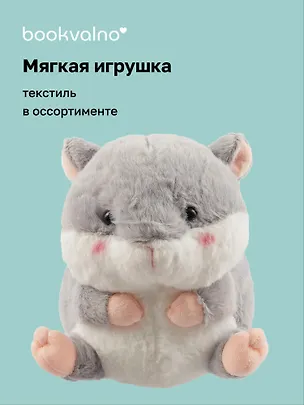 Мягкая игрушка Хомячок (17х12) (12-00647-202306-18) Bookvalno 2990059