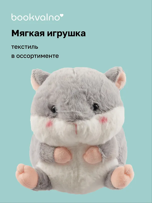 Мягкая игрушка «Хомячок», 17 х 12, Bookvalno 2990059 — 1
