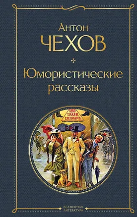 Книга Юмористические рассказы (Антон Чехов)