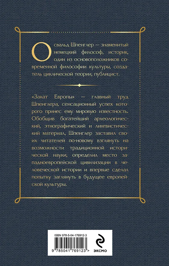 Книга Закат Европы. Очерки морфологии мировой истории: гештальт и действительность (Освальд Шпенглер) — 2