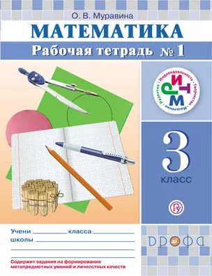 Математика. 3 кл. Рабочая тетрадь. №1 РИТМ — 313925 — 1