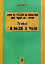 Перевод с английского на русский= Learn to translate by Translating from English into Russian. 5-е изд., стер — 2078726 — 1