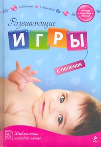 Развивающие игры с пеленок