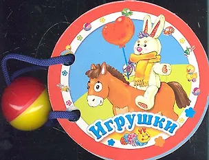 Книга Книжки нашего крохи. Игрушки ()