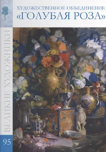 Великие художники т.95 Художественное объединение Голубая роза