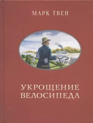 Укрощение велосипеда — 2794442 — 1