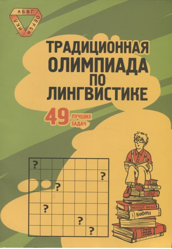 

Традиционная Олимпиада по лингвистике: 49 лучших задач.
