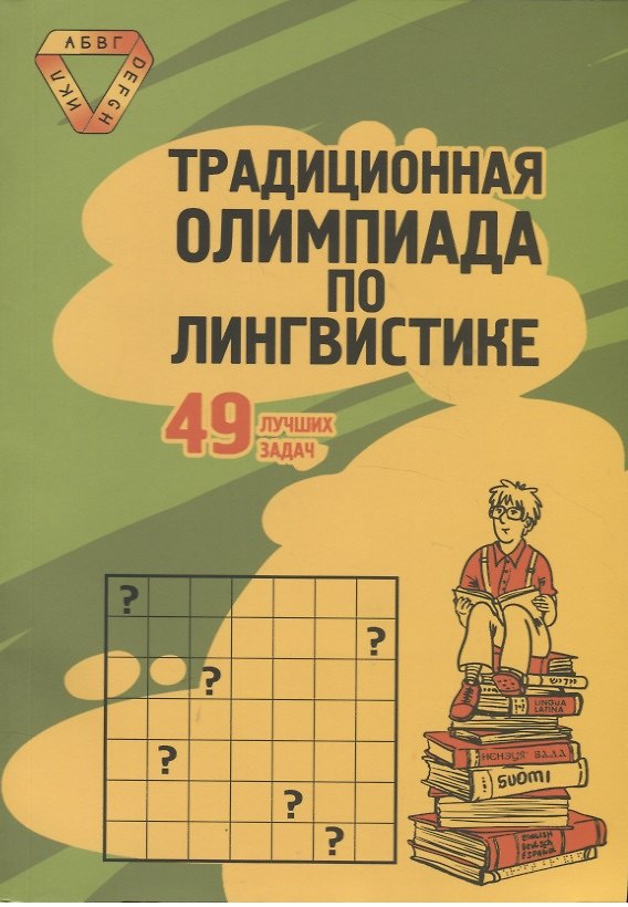Книга Традиционная Олимпиада по лингвистике: 49 лучших задач. (Илья Иткин) — 1