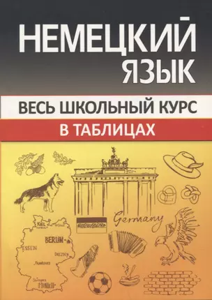 Немецкий язык. Весь школьный курс в таблицах — 2944961 — 1