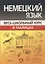 Немецкий язык. Весь школьный курс в таблицах — 2944961 — 1