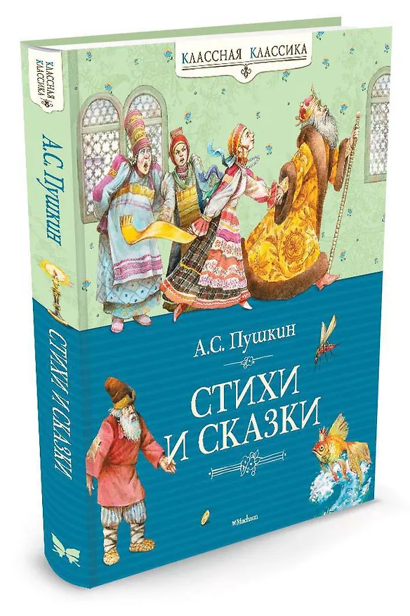 Книга Стихи и сказки (Александр Пушкин) — 4