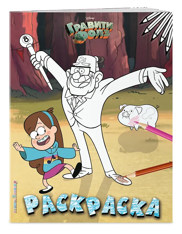 Книга Гравити Фолз. Раскраска № 2 (Мэйбл и дядя Стэн) () — 3