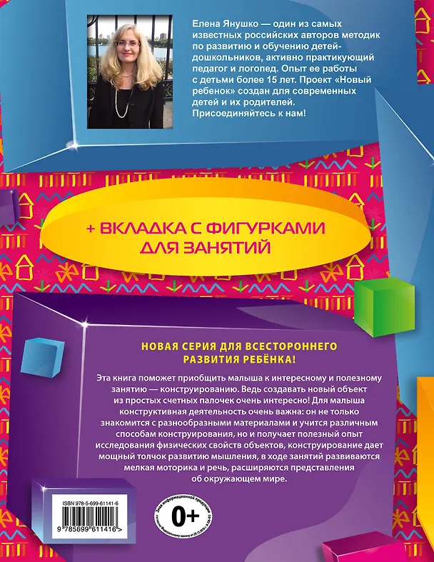 Книга Палочка за палочкой. Конструирование (Елена Янушко) — 2