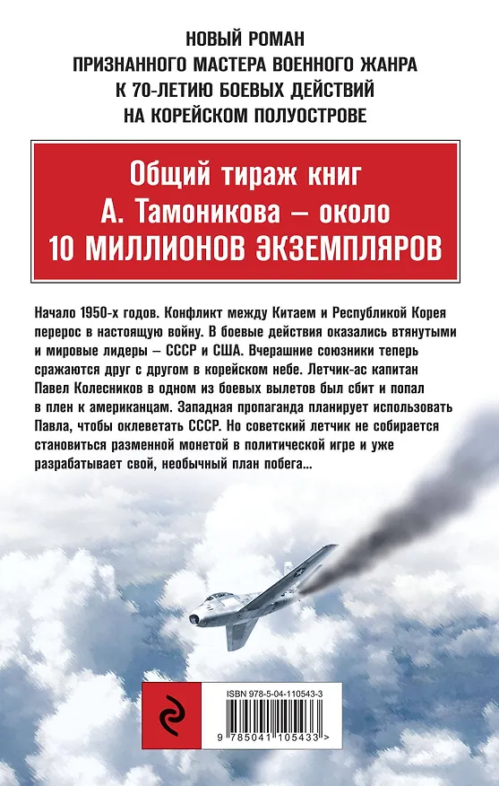 Книга Корейский излом. В крутом пике (Александр Тамоников) — 2