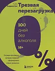 БЕЗвредные привычки. Лучшие книги по избавлению от зависимостей