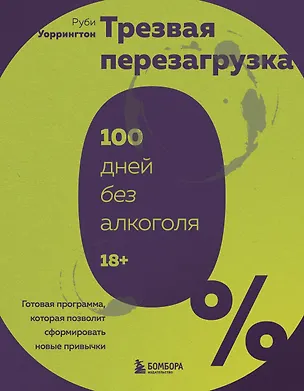 Книга Трезвая перезагрузка. Готовая программа, которая позволит сформировать новые привычки (Руби Уоррингтон)