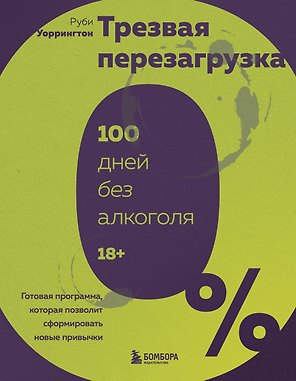 Трезвая перезагрузка. Готовая программа, которая позволит сформировать новые привычки
