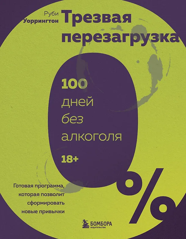 Книга Трезвая перезагрузка. Готовая программа, которая позволит сформировать новые привычки (Руби Уоррингтон) — 1