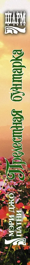 Книга Прелестная бунтарка (Мэри Патни) — 3