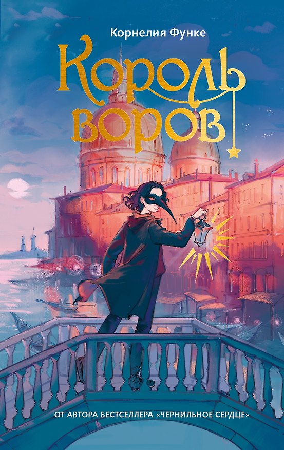 Книга Король воров (Корнелия Функе) — 1