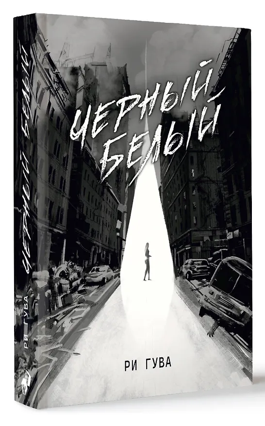 Книга Черный Белый (Ри Гува) — 4