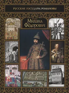 Михаил Федорович